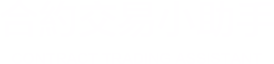 合約交易小助手